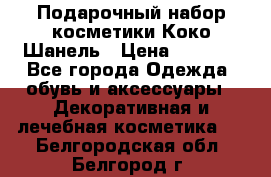 Подарочный набор косметики Коко Шанель › Цена ­ 2 990 - Все города Одежда, обувь и аксессуары » Декоративная и лечебная косметика   . Белгородская обл.,Белгород г.